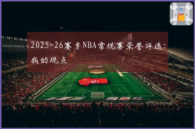2025-26赛季NBA常规赛荣誉评选：我的观点