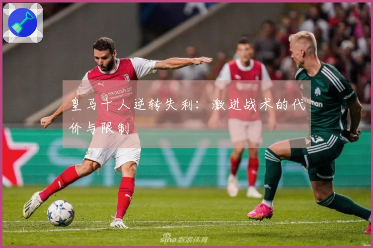 皇马十人逆转失利：激进战术的代价与限制