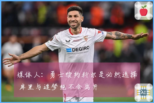 媒体人：勇士续约科尔是必然选择 库里与追梦绝不会离开