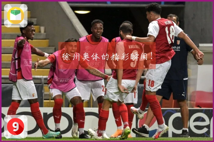 徐州奥体的精彩瞬间！