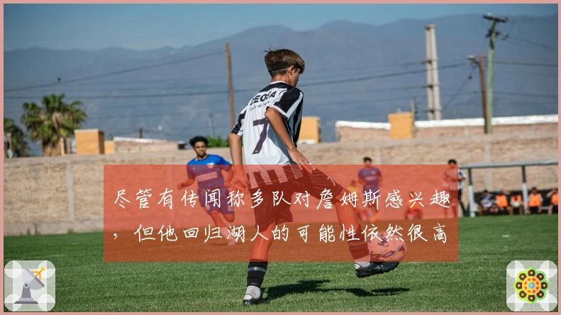 尽管有传闻称多队对詹姆斯感兴趣，但他回归湖人的可能性依然很高