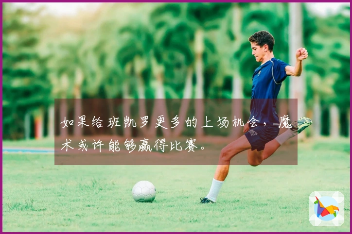 如果给班凯罗更多的上场机会，魔术或许能够赢得比赛。