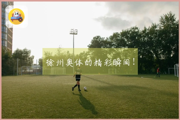 徐州奥体的精彩瞬间！