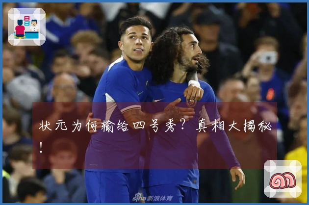 状元为何输给四号秀？真相大揭秘！