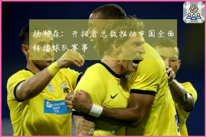 杨瀚森：开拓者总裁推动中国全面转播球队赛事