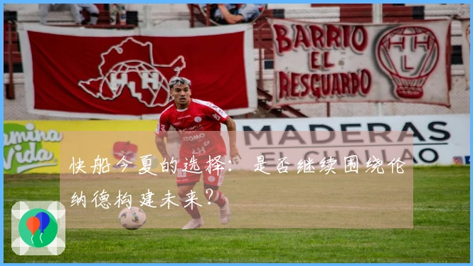 快船今夏的选择：是否继续围绕伦纳德构建未来？