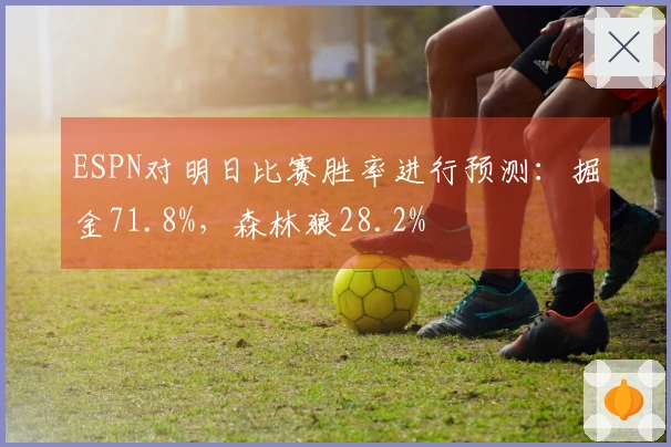 ESPN对明日比赛胜率进行预测：掘金71.8%，森林狼28.2%