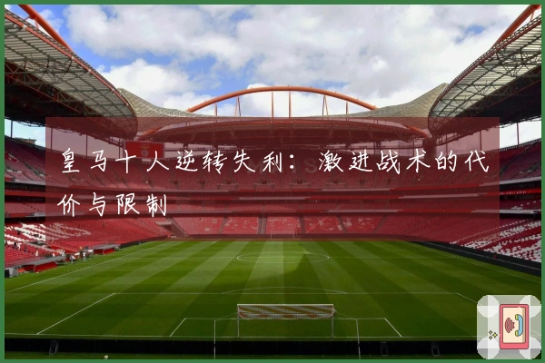 皇马十人逆转失利：激进战术的代价与限制