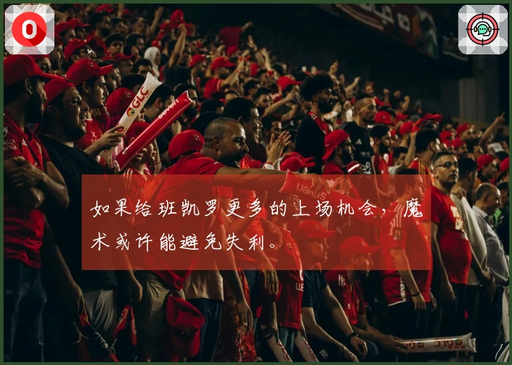如果给班凯罗更多的上场机会，魔术或许能避免失利。