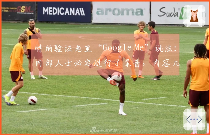 特纳验证老里“Google Me”说法：内部人士必定进行了录音，内容几乎完全一致！