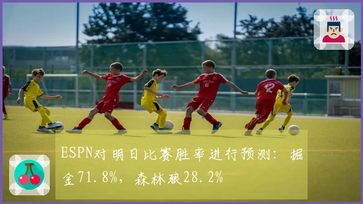 ESPN对明日比赛胜率进行预测：掘金71.8%，森林狼28.2%