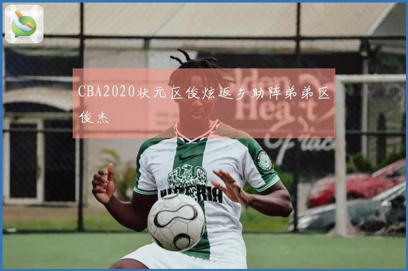 CBA2020状元区俊炫返乡助阵弟弟区俊杰