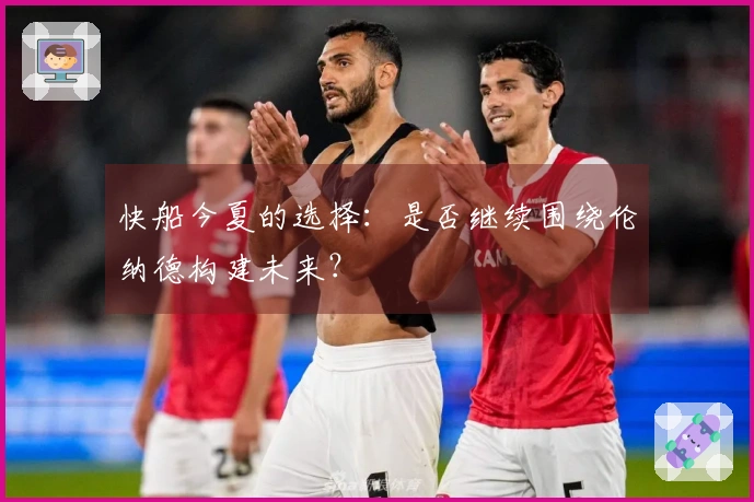 快船今夏的选择：是否继续围绕伦纳德构建未来？