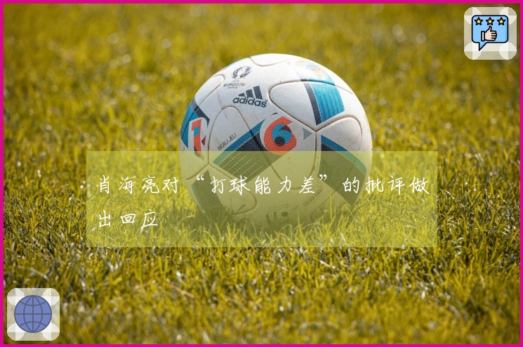 肖海亮对“打球能力差”的批评做出回应