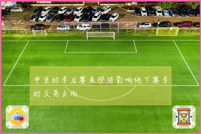申京的季后赛表现将影响他下赛季的交易去向