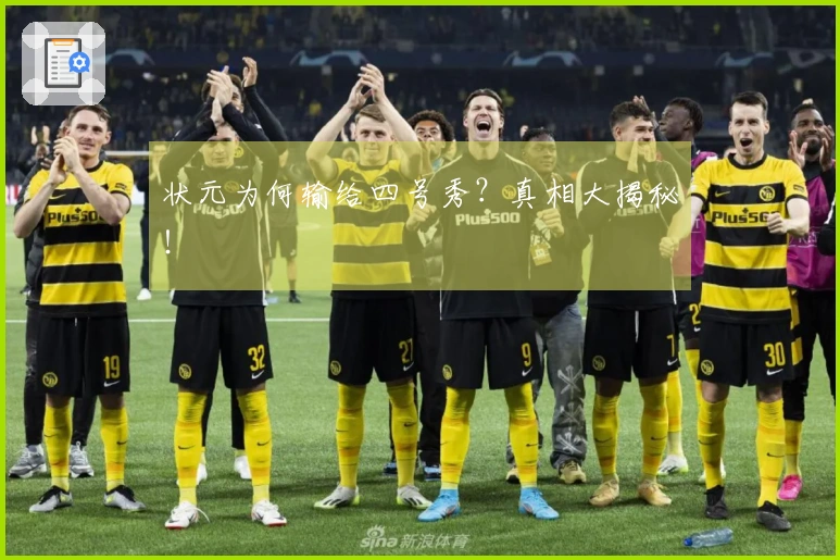 状元为何输给四号秀？真相大揭秘！