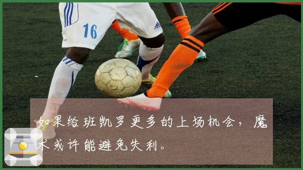 如果给班凯罗更多的上场机会，魔术或许能避免失利。