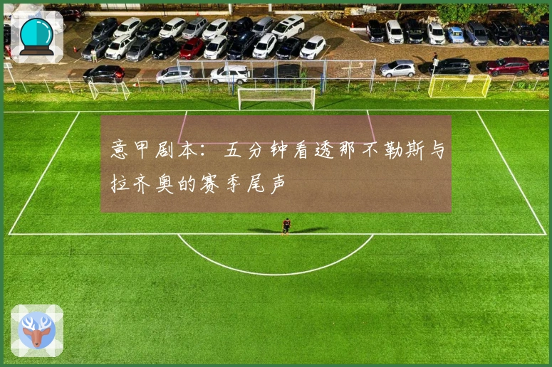 意甲剧本:五分钟看透那不勒斯与拉齐奥的赛季尾声