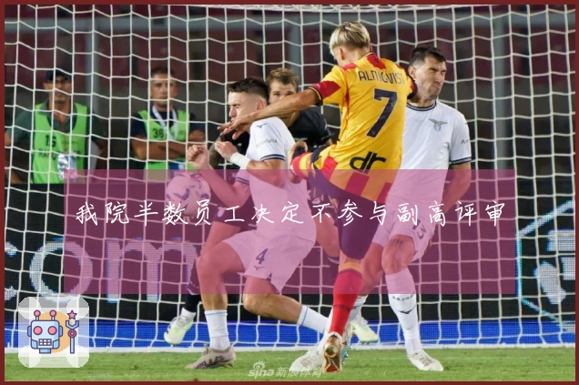 我院半数员工决定不参与副高评审