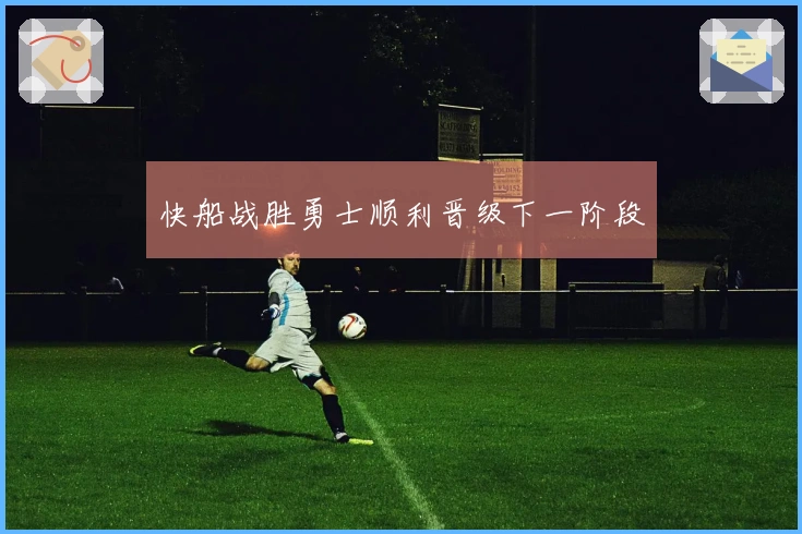 快船战胜勇士顺利晋级下一阶段